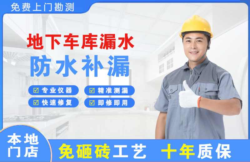 正阳地下车库漏水维修